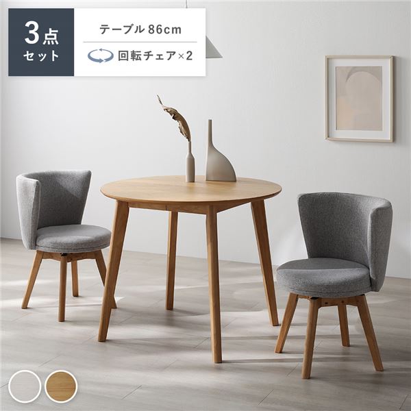 ダイニング 3点セット 円形テーブル ナチュラル ＋ 回転チェア 2脚 ナチュラル×ライトグレー 天然木 ダイニングセット 組立品