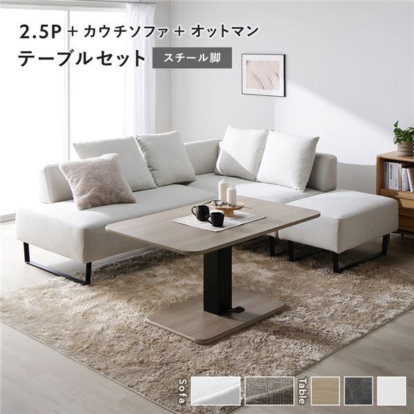 隅っこ カウチソファ テーブルセット 2.5人掛け＋カウチソファ＋オットマン：アッシュホワイト スチール写真脚 速見表：自然的