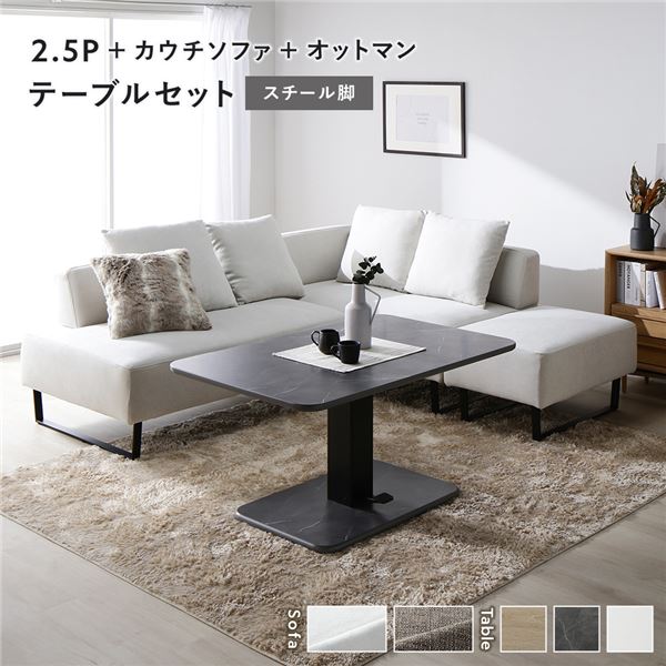 隅っこ カウチソファ テーブルセット 2.5人掛け＋カウチソファ＋オットマン：アッシュホワイト スチール写真脚 速見表：石ころ薄墨色 マーブル調