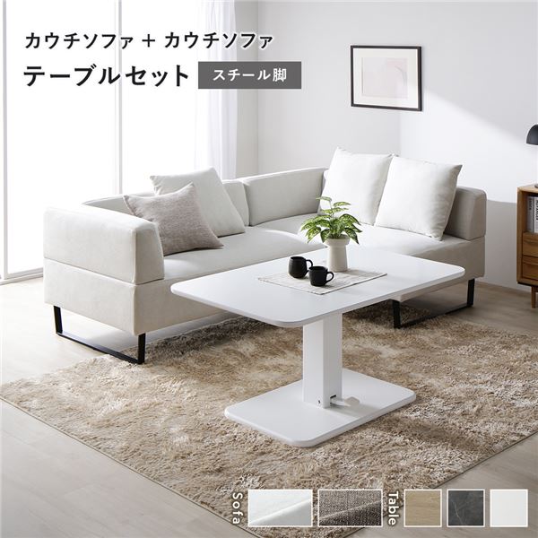 隅っこ カウチソファ テーブルセット カウチソファ×2：アッシュホワイト スチール写真脚 速見表：白いこと