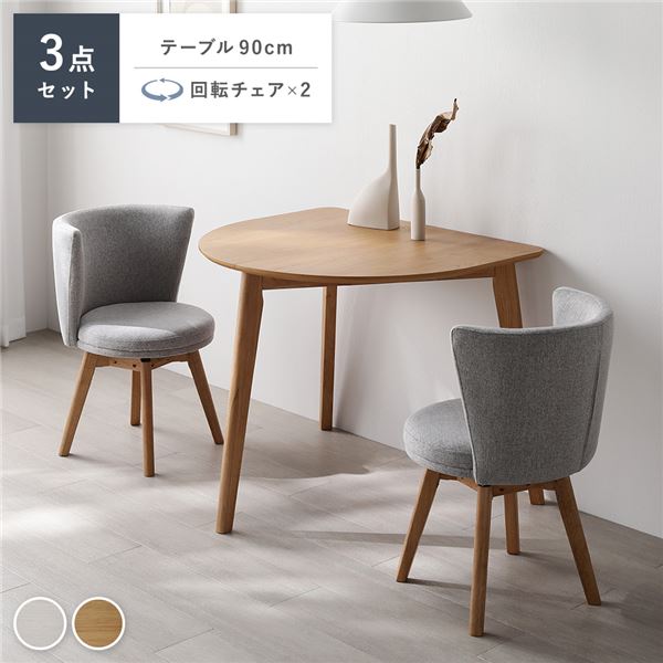 ダイニング 3点セット 変形テーブル ナチュラル ＋ 回転チェア 2脚 ナチュラル×ライトグレー 天然木 ダイニングセット 組立品