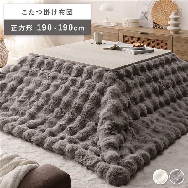こたつ布団 単品 四角四面 約190×190糎 薄墨色 洗える ラビットファー調 静電気押しとどめる製作 こたつ掛布団 こたつ掛け布団 こたつ【代引不可】