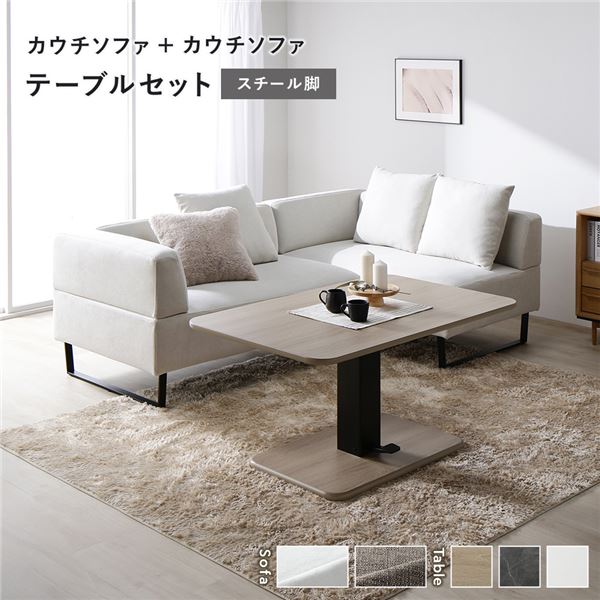 隅っこ カウチソファ テーブルセット カウチソファ×2：アッシュホワイト スチール写真脚 速見表：自然的
