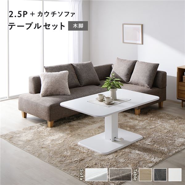 コーナー カウチソファ テーブルセット 2.5人掛けソファ＋カウチソファ：ミックスブラウン 木脚 テーブル：ホワイト 57,079円