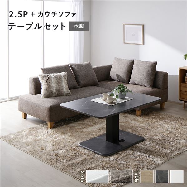 隅っこ カウチソファ テーブルセット 2.5人掛け長いす＋カウチソファ：雑ぜ合わせる赤銅色 木脚 速見表：石ころ薄墨色 マーブル調