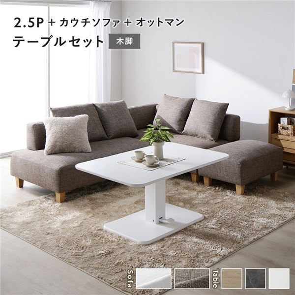 隅っこ カウチソファ テーブルセット 2.5人掛け＋カウチソファ＋オットマン：雑ぜ合わせる赤銅色 木脚 速見表：白いこと