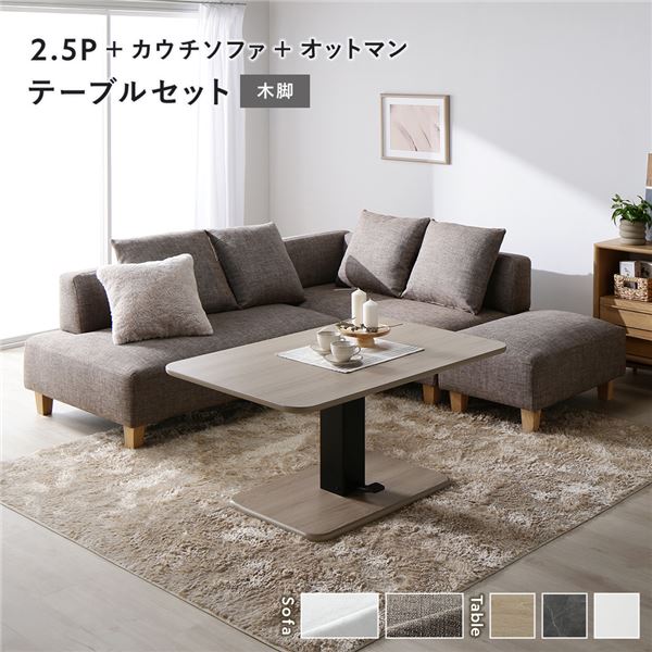 隅っこ カウチソファ テーブルセット 2.5人掛け＋カウチソファ＋オットマン：雑ぜ合わせる赤銅色 木脚 速見表：自然的