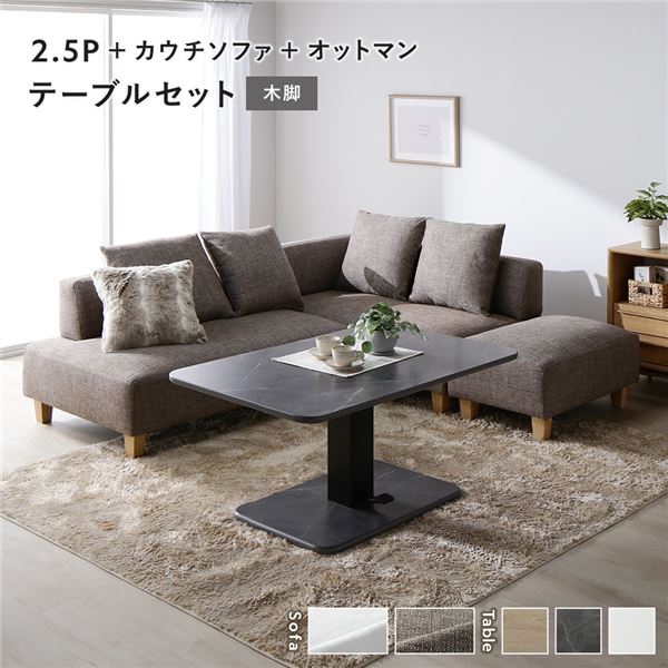 隅っこ カウチソファ テーブルセット 2.5人掛け＋カウチソファ＋オットマン：雑ぜ合わせる赤銅色 木脚 速見表：石ころ薄墨色 マーブル調