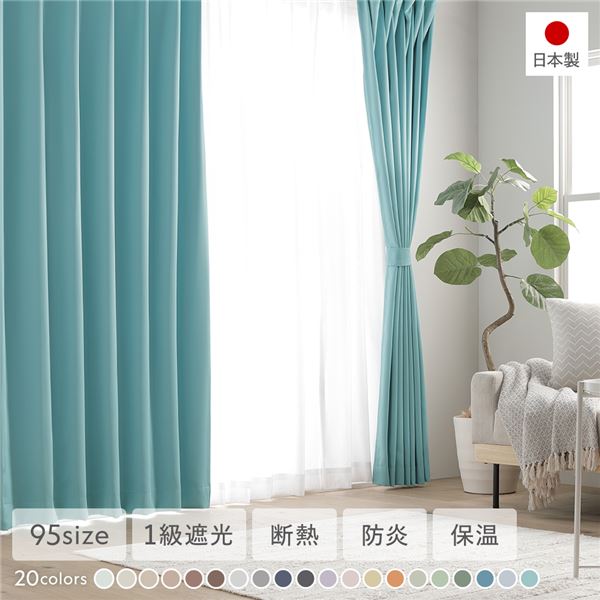 1級遮光 防炎 ドレープカーテン ＋ スピード競技窓掛け 書き割り 幅200×丈240糎 各1枚入 青緑色 洗える 無地 国産 タッセル付 受注生み出すこと