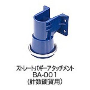 VCCS-2000専用オプション 【ストレートバギーアタッチメント】 バリューコインカウンター 【代引不可】