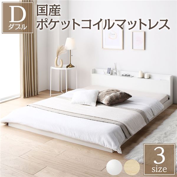 寝台 ダブル 国産ポケットコイルマットレス付 レギュラー 白いこと 低床 宮付 差し込み すのこ 置き目寝台