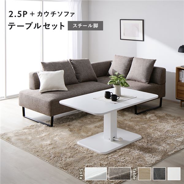 コーナー カウチソファ テーブルセット 2.5人掛けソファ＋カウチソファ：ミックスブラウン スチール脚 テーブル：ホワイト