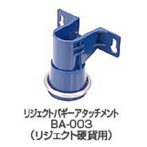 VCCS-2000専用オプション 【リジェクトバギーアタッチメント】 バリューコインカウンター 【代引不可】