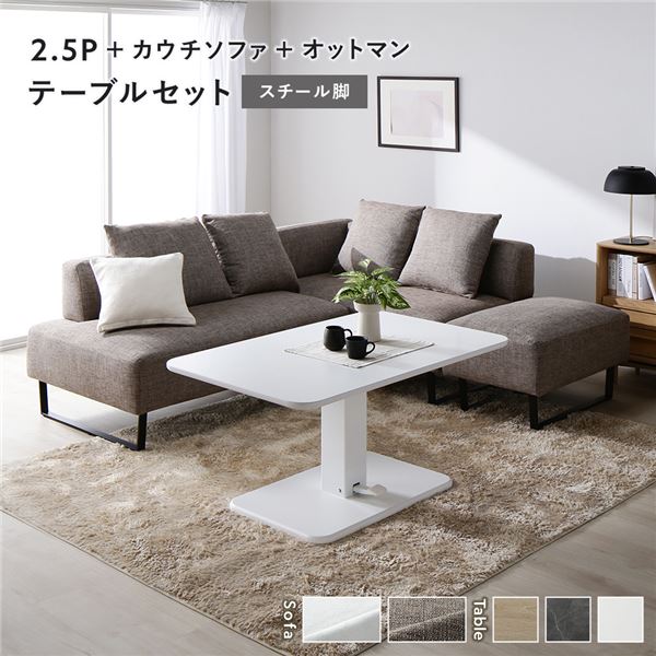 隅っこ カウチソファ テーブルセット 2.5人掛け＋カウチソファ＋オットマン：雑ぜ合わせる赤銅色 スチール写真脚 速見表：白いこと