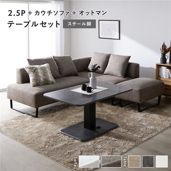 隅っこ カウチソファ テーブルセット 2.5人掛け＋カウチソファ＋オットマン：雑ぜ合わせる赤銅色 スチール写真脚 速見表：石ころ薄墨色 マーブル調