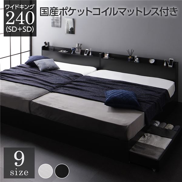 臥榻 広広とした第一人者 240 SD＋SD 国産ポケットコイルマットレス付 レギュラー 黒いこと 2台書き割り 納める付き添い人 宮付き添い人