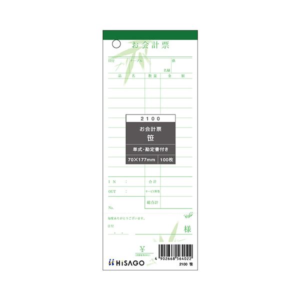 ヒサゴお会計票（勘定書付） 笹 70×177mm 単式 2100 1セット（2000枚：100枚×20冊） 6,001円