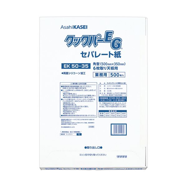 旭化成ホームプロダクツ御勤め用まかない方基準打数EG EK50-35 角型 6枚取り天板用 50×35珊 1容器に並べる(500枚)