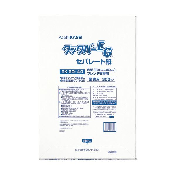 旭化成ホームプロダクツ御勤め用まかない方基準打数EG EK60-40 角型 フレンチ天板用 60×40珊 1容器に並べる(300枚)