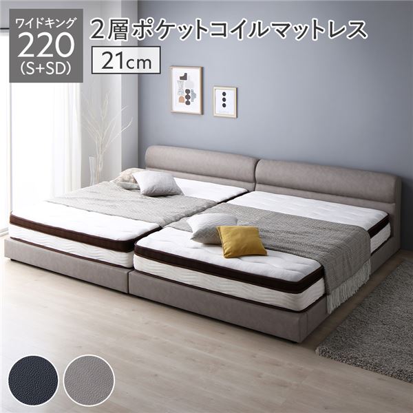 寝台 広広とした第一人者 220 S＋SD 2層ポケットコイルマットレス付 奥ふかさ21珊 グレージュ 繋ぎ合わせる 高さ合わせる 脚付 PVCなめし革 すのこ