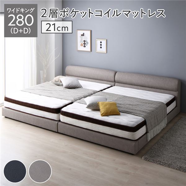 ベッド ワイドキング 280 D＋D 2層ポケットコイルマットレス付 厚み21cm グレージュ 連結 高さ調整 脚付 PVCレザー すのこ