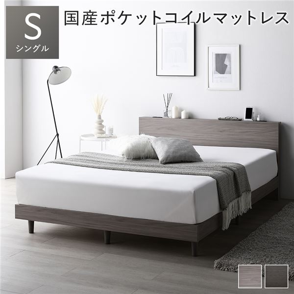 寝台 シングル 国産ポケットコイルマットレス付 レギュラー グレージュ すのこ 宮付 脚付 置き目寝台