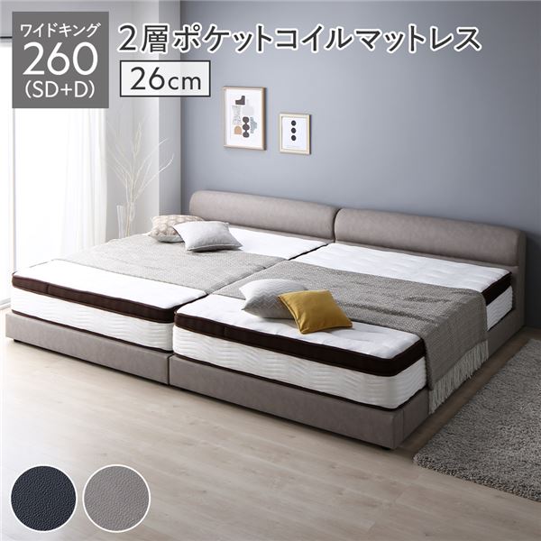 寝台 広広とした第一人者 260 SD＋D 2層ポケットコイルマットレス付 奥ふかさ26珊 グレージュ 繋ぎ合わせる 高さ合わせる 脚付 PVCなめし革 すのこ