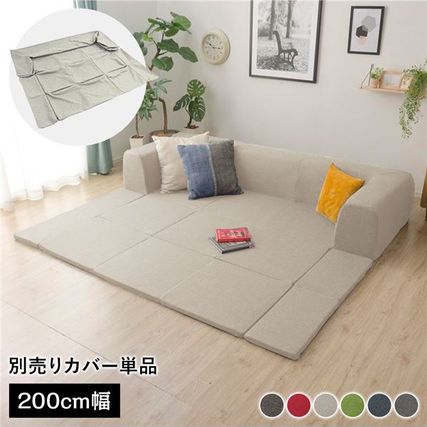 〔カバー単品〕 洗える2WAYフロアソファ専用カバー Mサイズ 幅200cm ダリアン生地 ベージュ 別売り 専用カバー【代引不可】