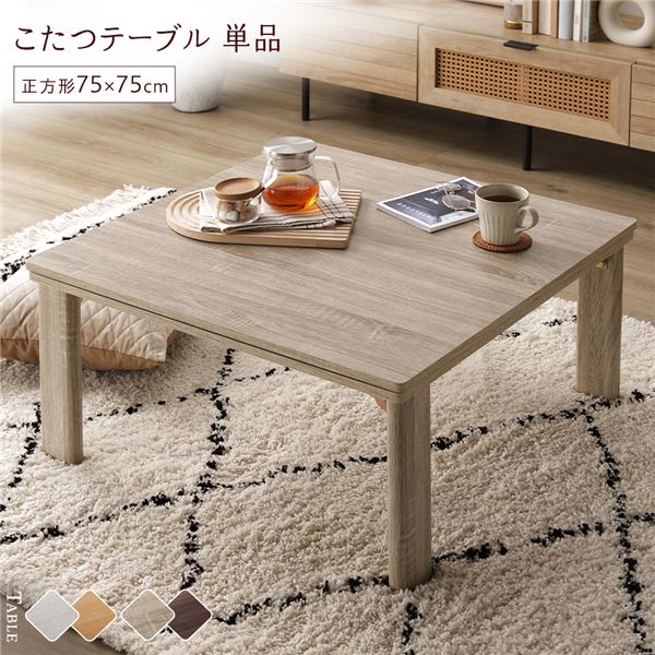 こたつ 速見表 単品 〔 四角四面 約75×75珊 〕 グレージュ/ウォール中毒者 天板リヴァーシブル 折りたたみ速見表 遣っ付ける品【代引不可】