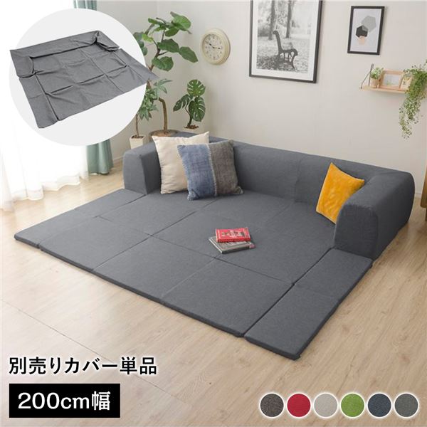 〔カバー単品〕 洗える2WAYフロアソファ専用カバー Mサイズ 幅200cm デニム調生地 アッシュグレー 別売り 専用カバー【代引不可】