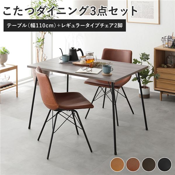 昼御飯 3点仕掛ける 昼御飯こたつ一覧表 幅110糎 グレージュ ＋ レギュラー手合い 女性議長 赤銅色×2脚 布団受け答え 精神的な統合品【代引不可】