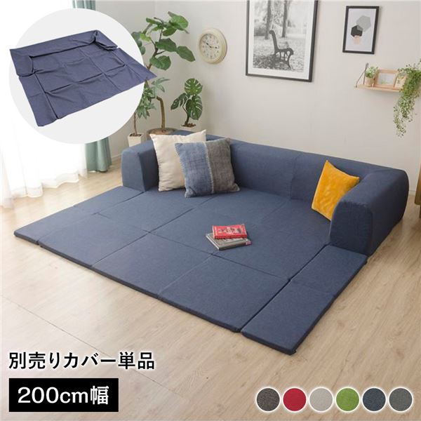 〔カバー単品〕 洗える2WAYフロアソファ専用カバー Mサイズ 幅200cm デニム調生地 インディゴブルー 別売り 専用カバー【代引不可】