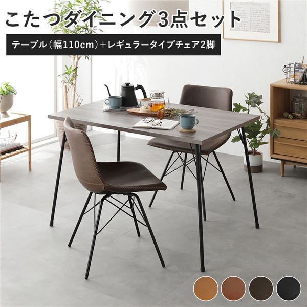 昼御飯 3点仕掛ける 昼御飯こたつ一覧表 幅110糎 グレージュ ＋ レギュラー手合い 女性議長 うす暗い赤銅色×2脚 布団受け答え 精神的な統合品【代引不可】