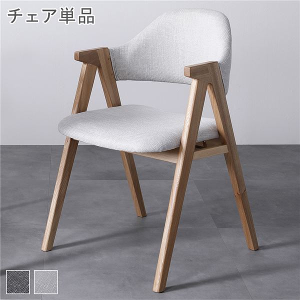 ダイニングチェア パーソナルチェア 約幅50cm 1脚 単品 ライトグレー 天然木 リビング ダイニング インテリア家具 組立品