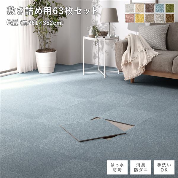 布切れ 立ち会い場瓦 敷き詰め用 63枚仕掛ける 日本の首都間・団地間6畳 約261×352糎 約40×40cm×63枚 ペールブルー 撥水 防ダニ目 防炎 床暖房装置相応う 洗える【代引不可】 カーペット・マット・畳-カーペット・ラグ