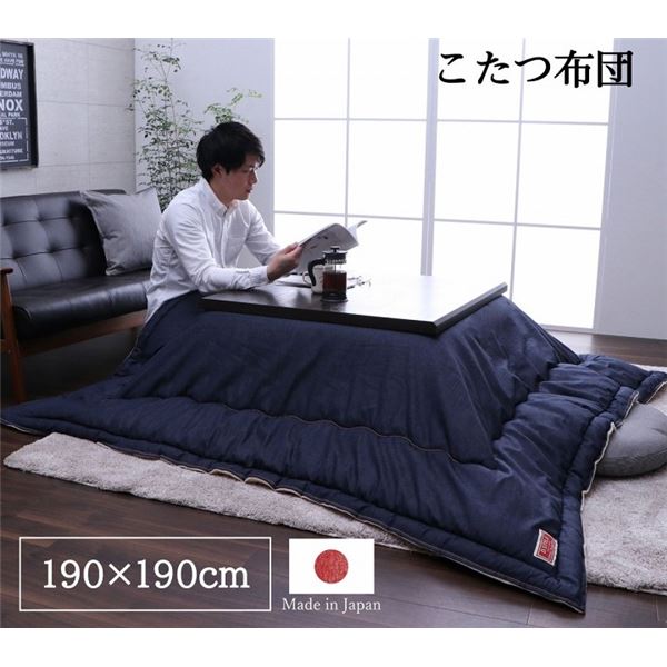 こたつ布団 こたつ掛け布団 単品 約190×190珊 ジーンズ 米国海軍 四角四面 洗える 日本製 〔こたつ本体別売り〕【代引不可】