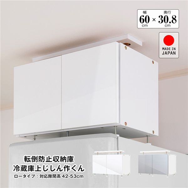 地震対策上置き 冷蔵庫上じしん作くん ロータイプ 対応隙間高42-53cm ホワイト 組立品【代引不可】 12,728円
