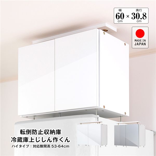 地震対策上置き 冷蔵庫上じしん作くん ハイタイプ 対応隙間高53-64cm ホワイト 組立品【代引不可】