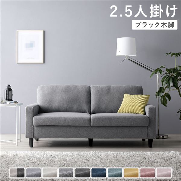 2.5人掛けソファ 単品 〔 カバー：グレー 脚：ブラック 〕 肘付き 洗える カバー ローソファー 組立品