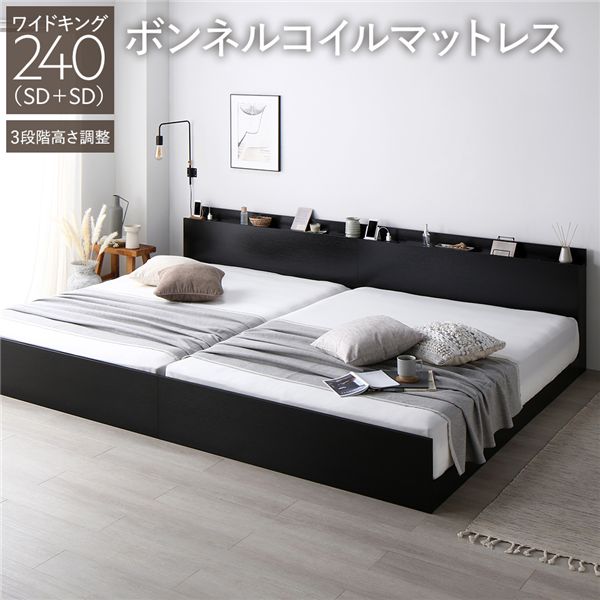 ベッド ワイドキング 240 SD+SD ボンネルコイルマットレス付 ブラック 連結 高さ調整可 宮付 すのこ