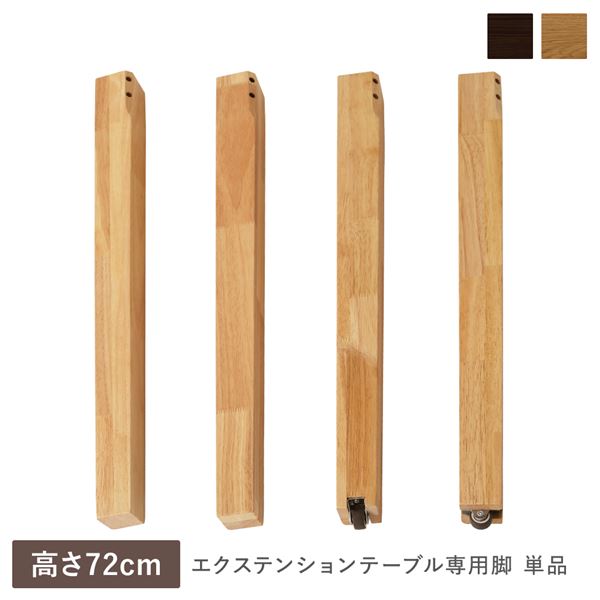 エクステンションテーブル 専用 脚 単品 高さ72珊 オーク材自然的 生まれながら木 木製 リビング 夕ご飯 室内装飾調度品