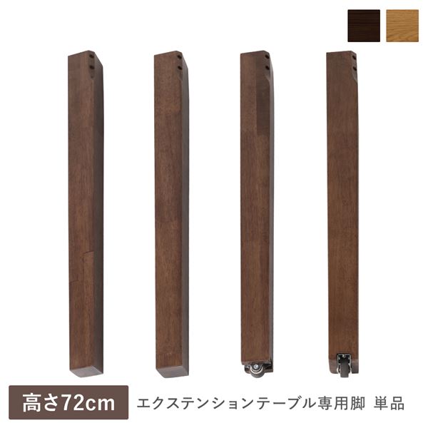 エクステンションテーブル 専用 脚 単品 高さ72珊 ウォルナットブラウン 生まれながら木 木製 リビング 夕ご飯 室内装飾調度品