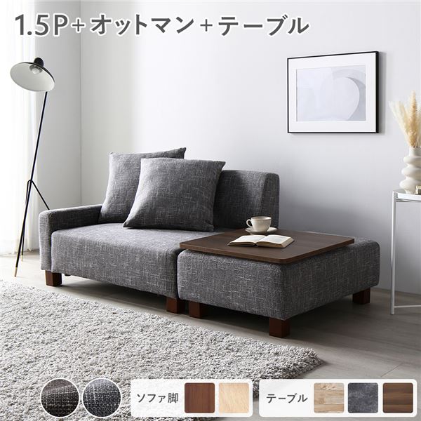 ソファセット コンパクトカウチ 〔 1.5人掛け オットマン アッシュグレー テーブルトレイ ブラウン 脚:ブラウン 〕 組立品