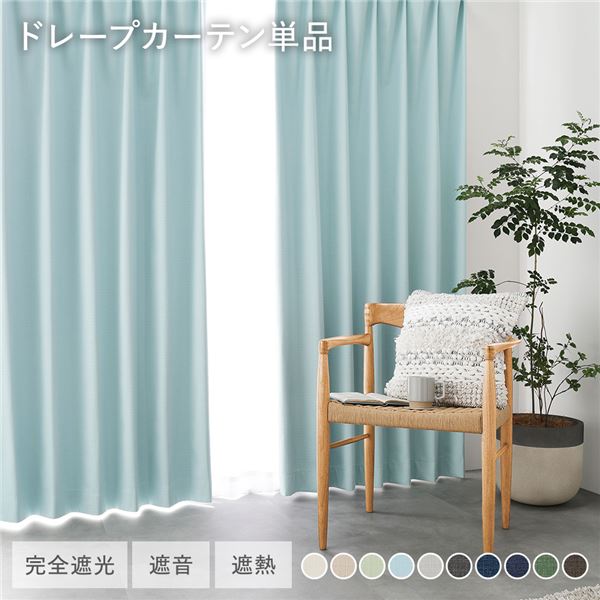 国産 1級遮光 ドレープカーテン 単品 幅200×丈145珊 1枚入 点火装置青碧 洗える 遮熱 遮音 遮光引き幕 室内装飾装置