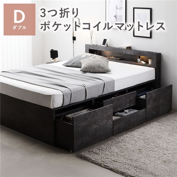 【送料無料】照明 宮付 チェスト ベッド 通常丈ダブル ストーングレー 3つ折りポケットコイルマットレス付 大容量 棚付 宮棚付 コンセント 引き出し 収納スペース 通気性 すのこ 収納ベッド 収納付きベッド チェストベッド ベッドフレーム ヘッドレスベッド 寝具 ベット|ワールドデポ