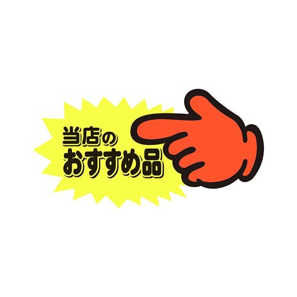 （まとめ） ササガワゆびPOP 中 当店のおすすめ品 73×142粍 13-4117 1容器に並べる（5枚） 【×10書き割り】