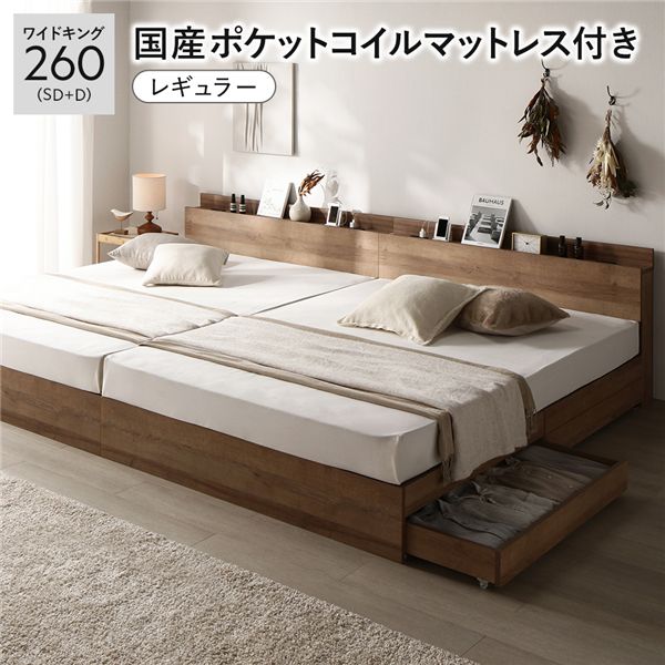 臥榻 広広とした第一人者 260 SD＋D 国産ポケットコイルマットレス付 レギュラー シャビーオーク 2台書き割り 宮付 納める臥榻