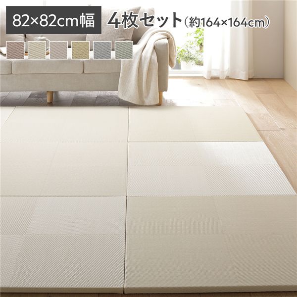 〔4枚セット〕 い草風 置き畳 約幅82×奥行82×高さ2.5cm アイボリー 市松模様 軽量 滑り止めシート付 傷防止 水拭きできる【代引不可】