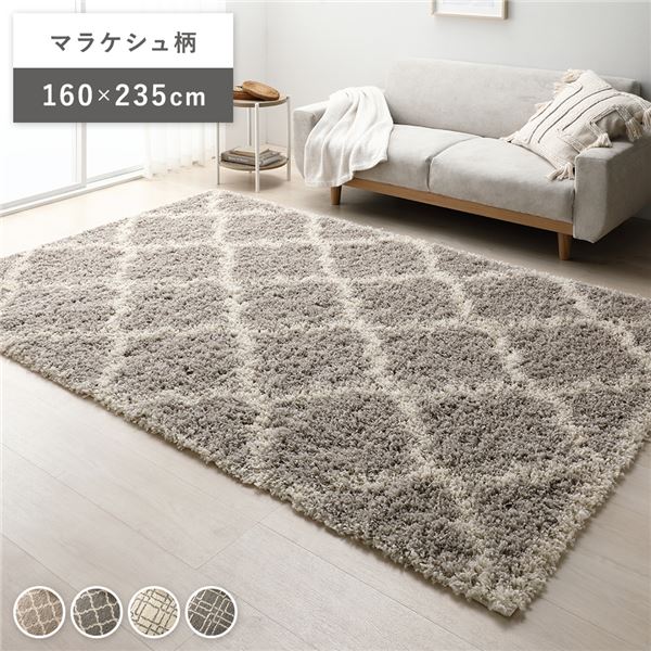 デザイン ラグ マット 約160&times;235cm マラケシュ柄 グレージュ エジプト製 ウィルトン織 耐久性 シャギーラグ 絨毯 フロアマット【代引不可】｜ワールドデポ
