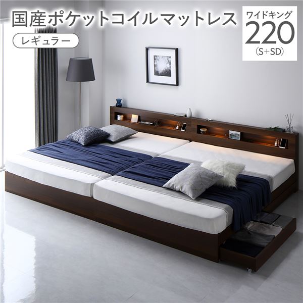 ベッド ワイドキング 220 S＋SD 国産ポケットコイルマットレス付 レギュラー ブラウン 連結 照明 宮付 収納ベッド